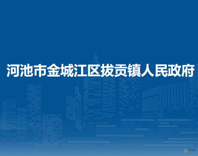 河池市金城江区拔贡镇人民政府