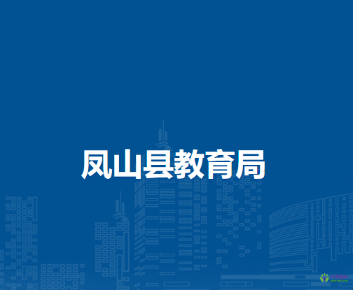 凤山县教育局