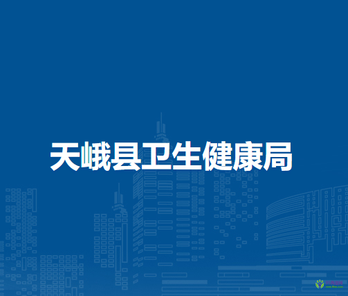 天峨县卫生健康局