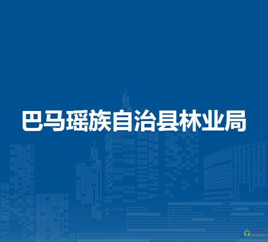 巴马瑶族自治县林业局