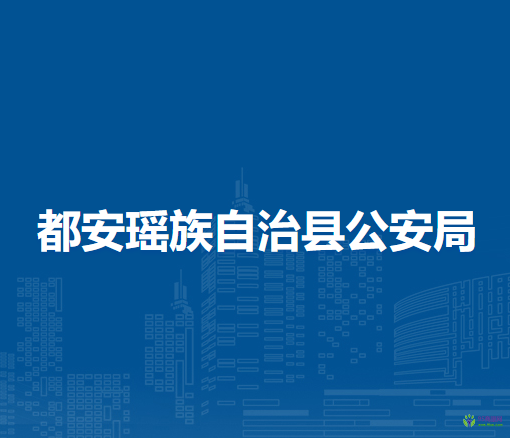 都安瑶族自治县公安局