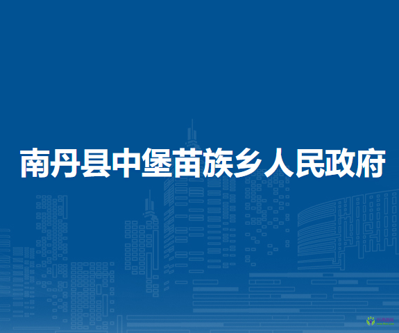 南丹县中堡苗族乡人民政府