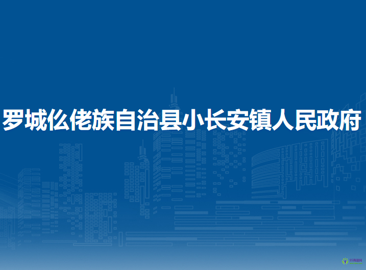 罗城仫佬族自治县小长安镇人民政府