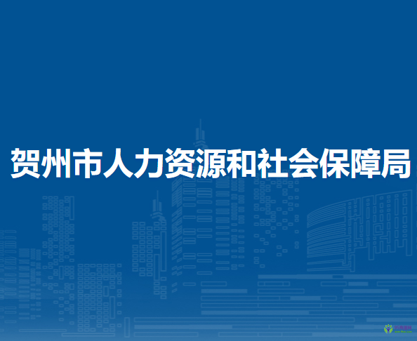 贺州市人力资源和社会保障局