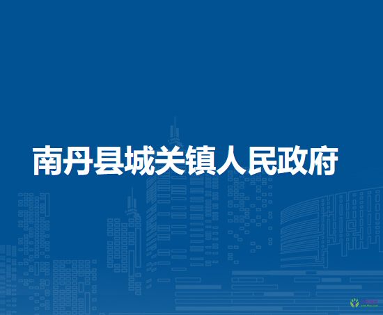 南丹县城关镇人民政府