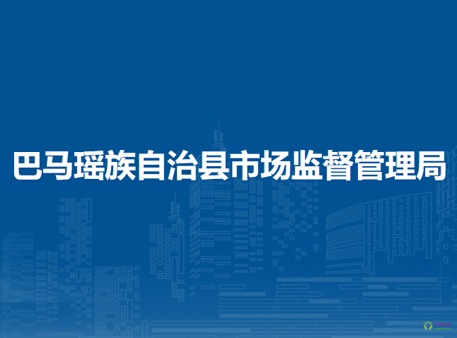 巴马瑶族自治县市场监督管理局