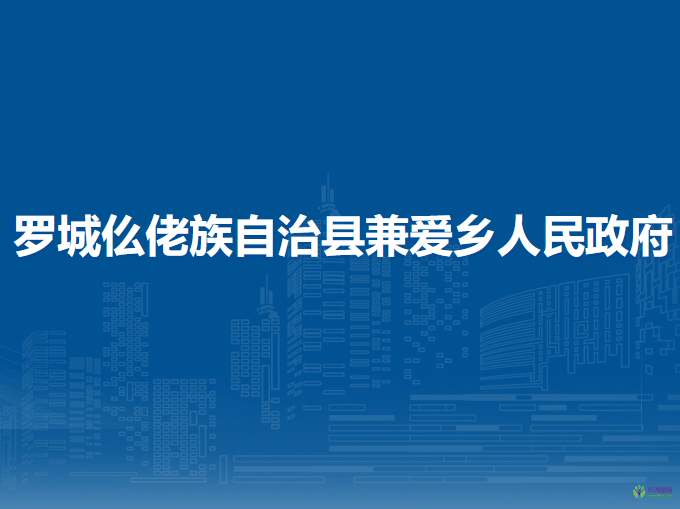 罗城仫佬族自治县兼爱乡人民政府