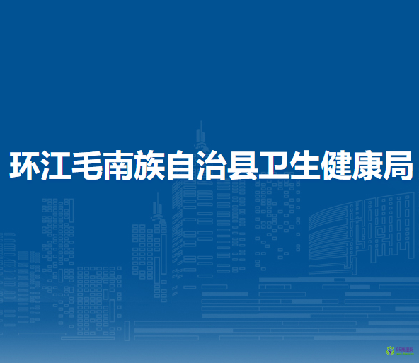 环江毛南族自治县卫生健康局