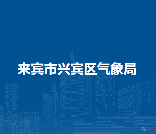 来宾市兴宾区气象局