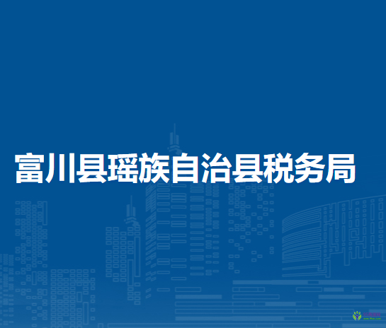 富川瑶族自治县税务局