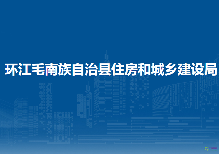 环江毛南族自治县住房和城乡建设局