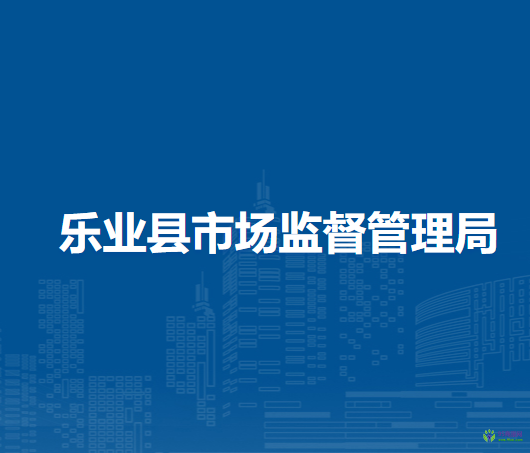 乐业县市场监督管理局