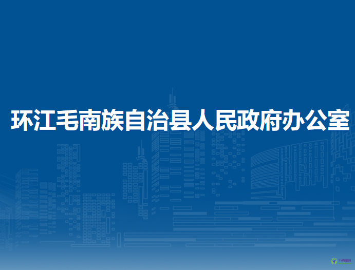环江毛南族自治县人民政府办公室