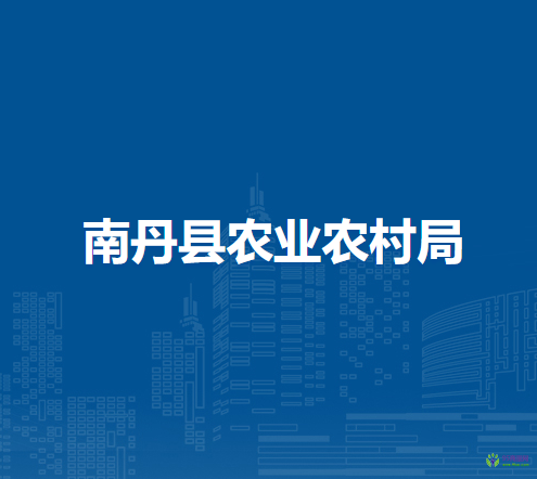 南丹县农业农村局