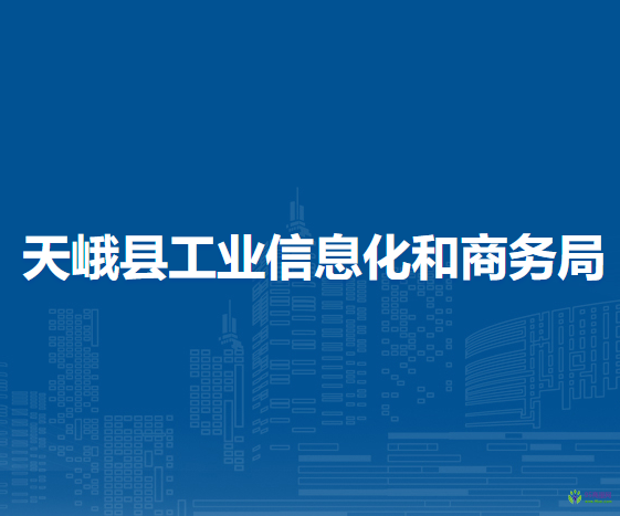 天峨县工业信息化和商务局