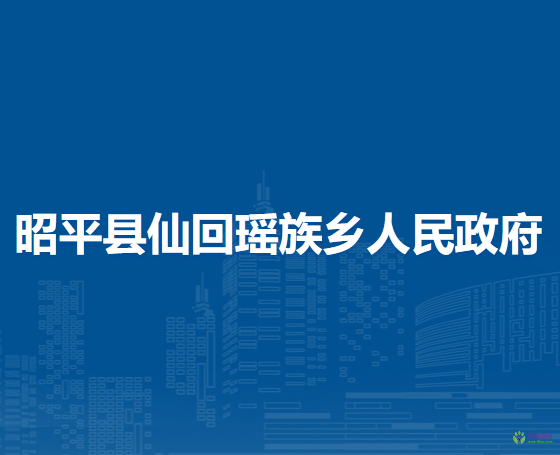 昭平县仙回瑶族乡人民政府