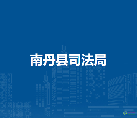 南丹县司法局