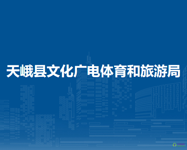 天峨县文化广电体育和旅游局
