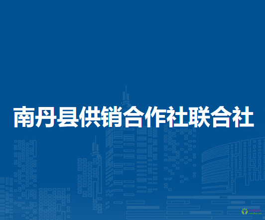 南丹县供销合作社联合社