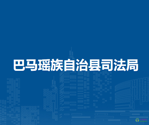 巴马瑶族自治县司法局