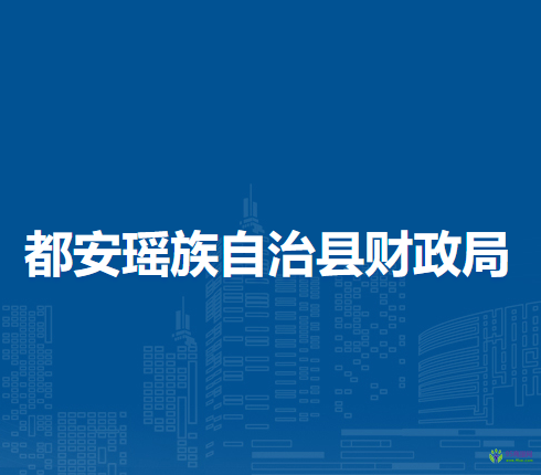 都安瑶族自治县财政局
