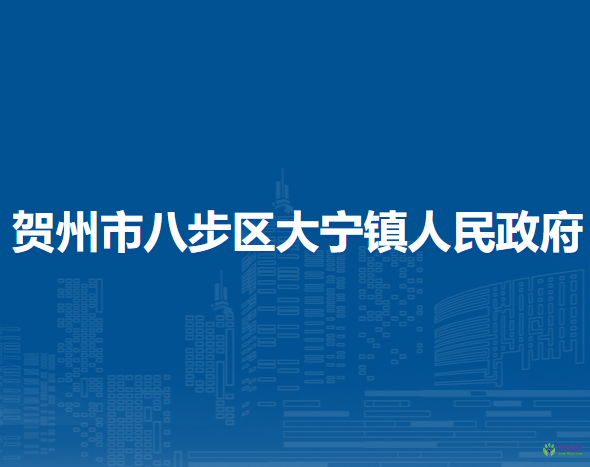 贺州市八步区大宁镇人民政府
