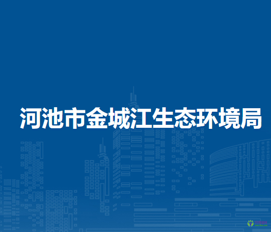 河池市金城江生态环境局