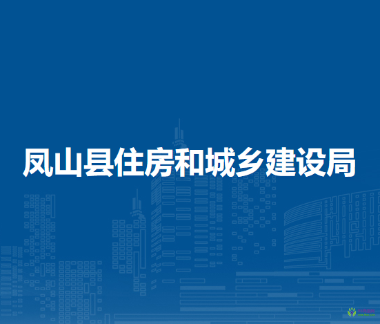 凤山县住房和城乡建设局
