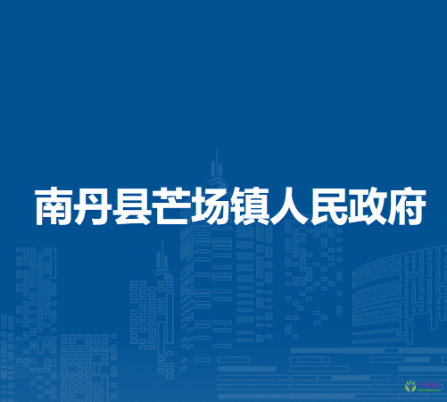 南丹县芒场镇人民政府