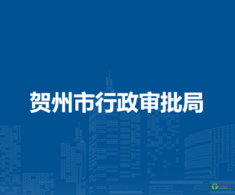 贺州市行政审批局