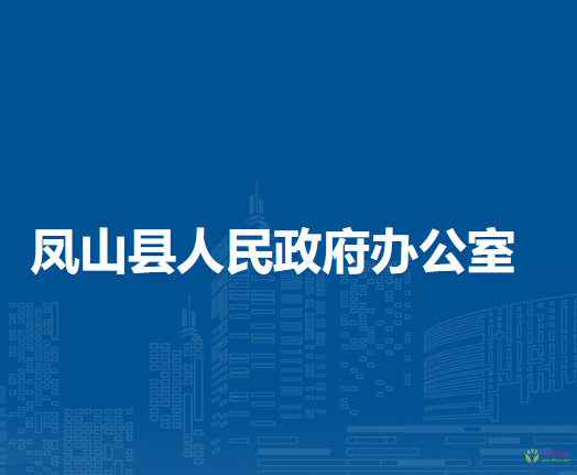 凤山县人民政府办公室