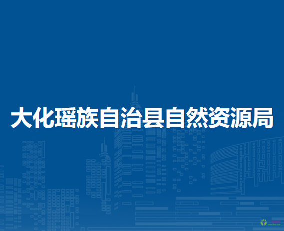 大化瑶族自治县自然资源局