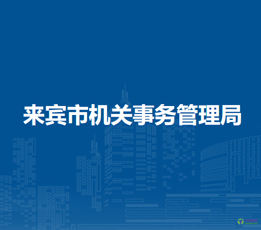 来宾市机关事务管理局