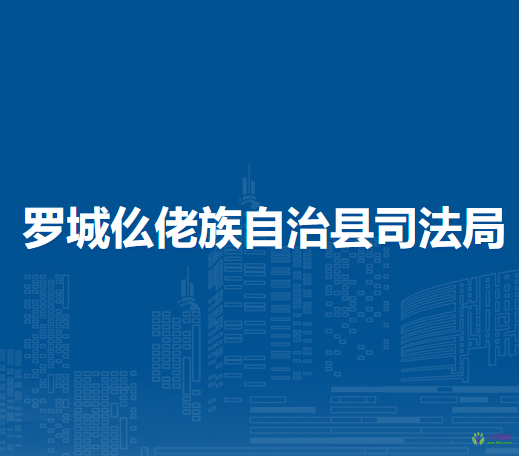 罗城仫佬族自治县司法局