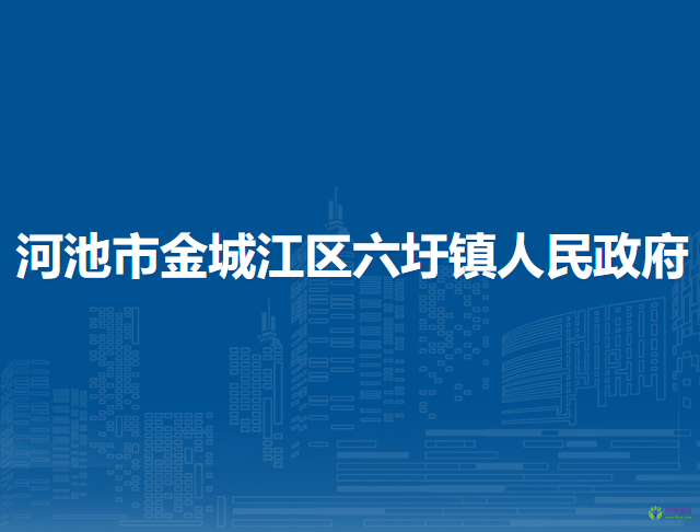 河池市金城江区六圩镇人民政府