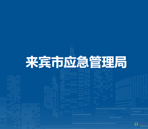 来宾市应急管理局
