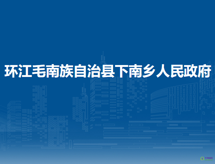 环江毛南族自治县下南乡人民政府