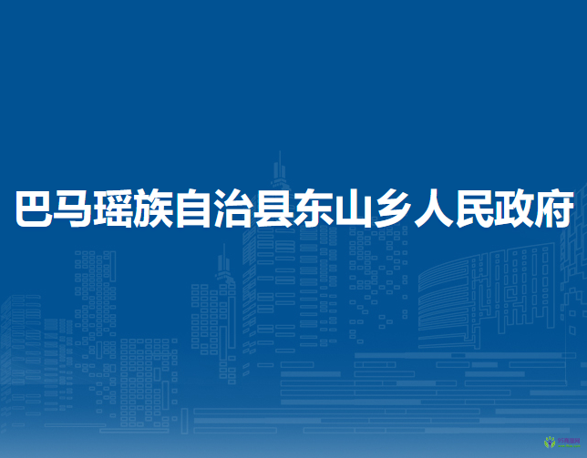 巴马瑶族自治县东山乡人民政府