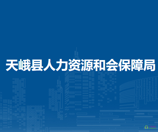 天峨县人力资源和会保障局