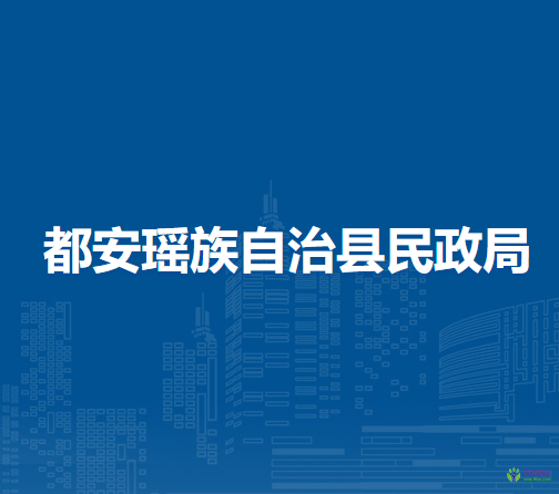 都安瑶族自治县民政局