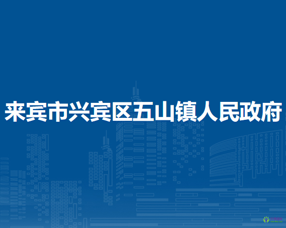 来宾市兴宾区五山镇人民政府