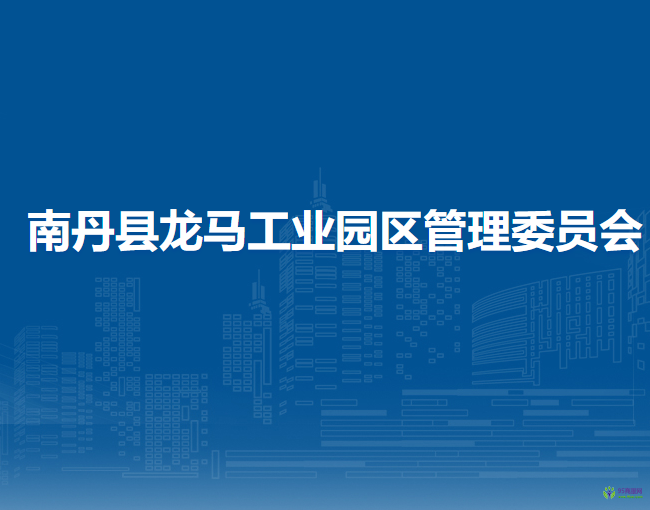 南丹县龙马工业园区管理委员会