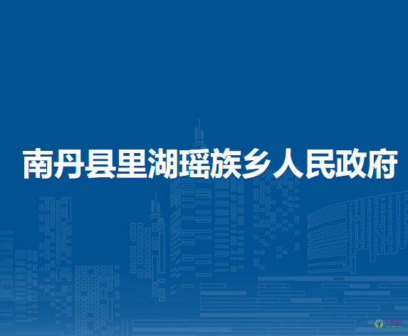 南丹县里湖瑶族乡人民政府