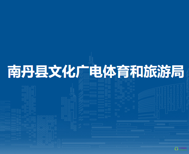 南丹县文化广电体育和旅游局