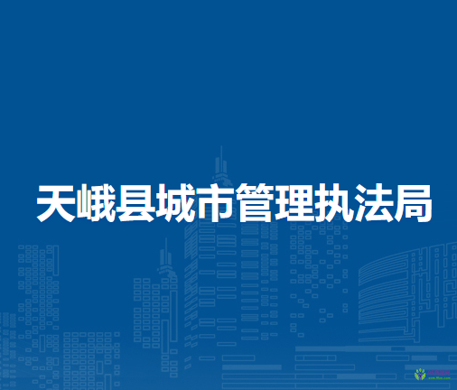 天峨县城市管理执法局