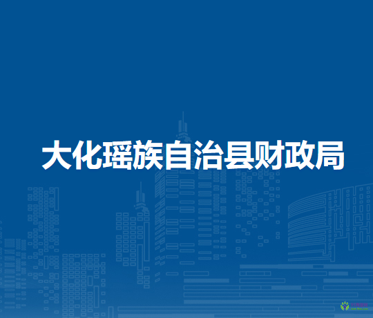 大化瑶族自治县财政局