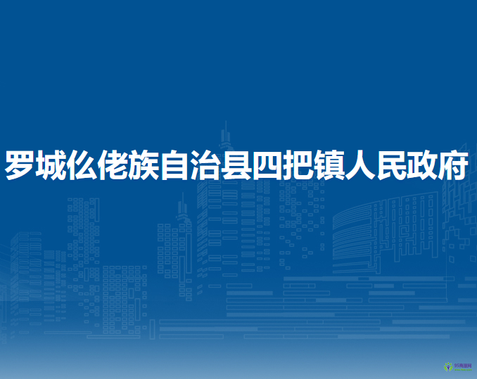 罗城仫佬族自治县四把镇人民政府