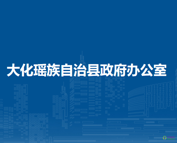 大化瑶族自治县政府办公室