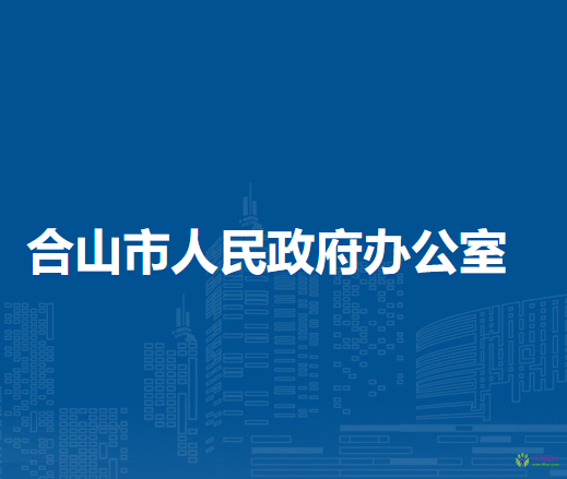 合山市人民政府办公室