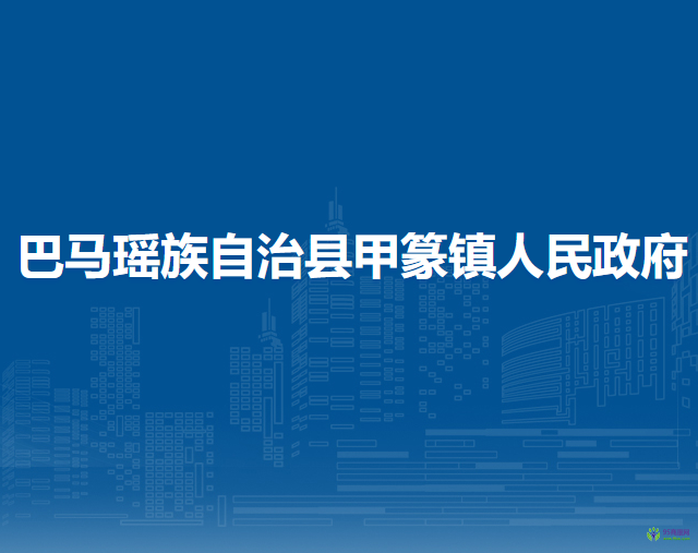 巴马瑶族自治县甲篆镇人民政府
